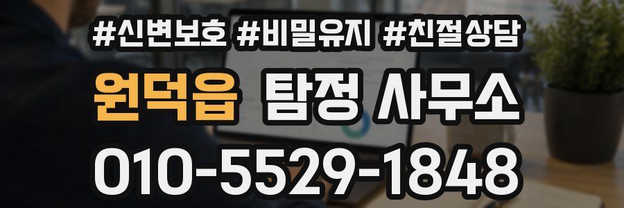 원덕읍 탐정 사무소