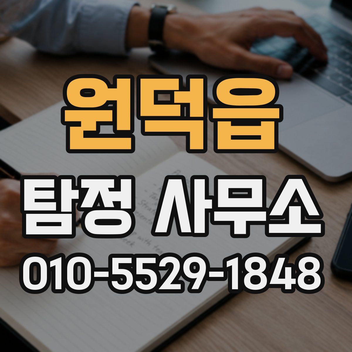 원덕읍 탐정 사무소