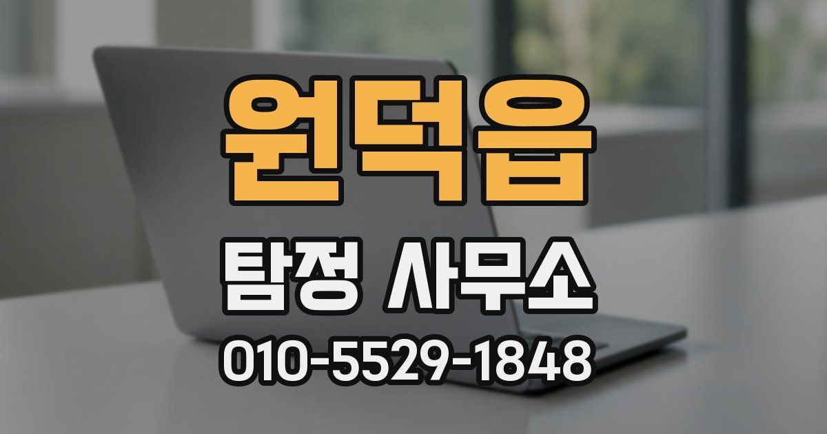 원덕읍 탐정 사무소
