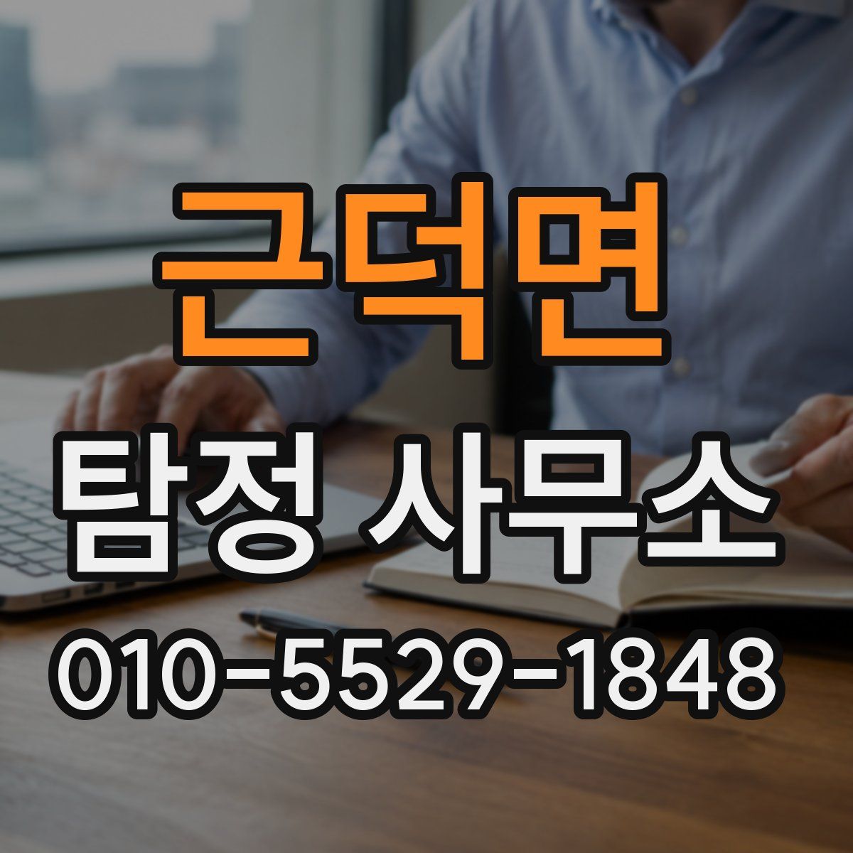 근덕면 탐정 사무소