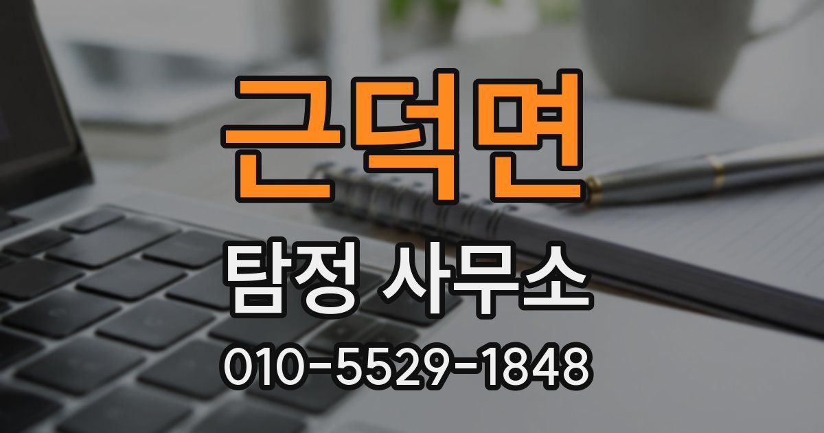 근덕면 탐정 사무소