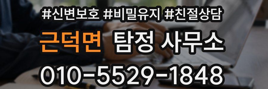 근덕면 탐정 사무소