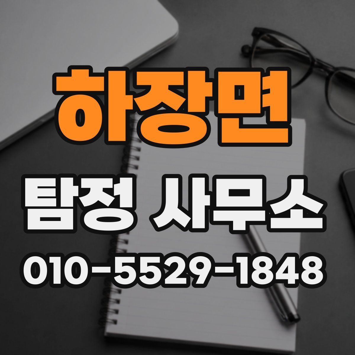 하장면 탐정 사무소
