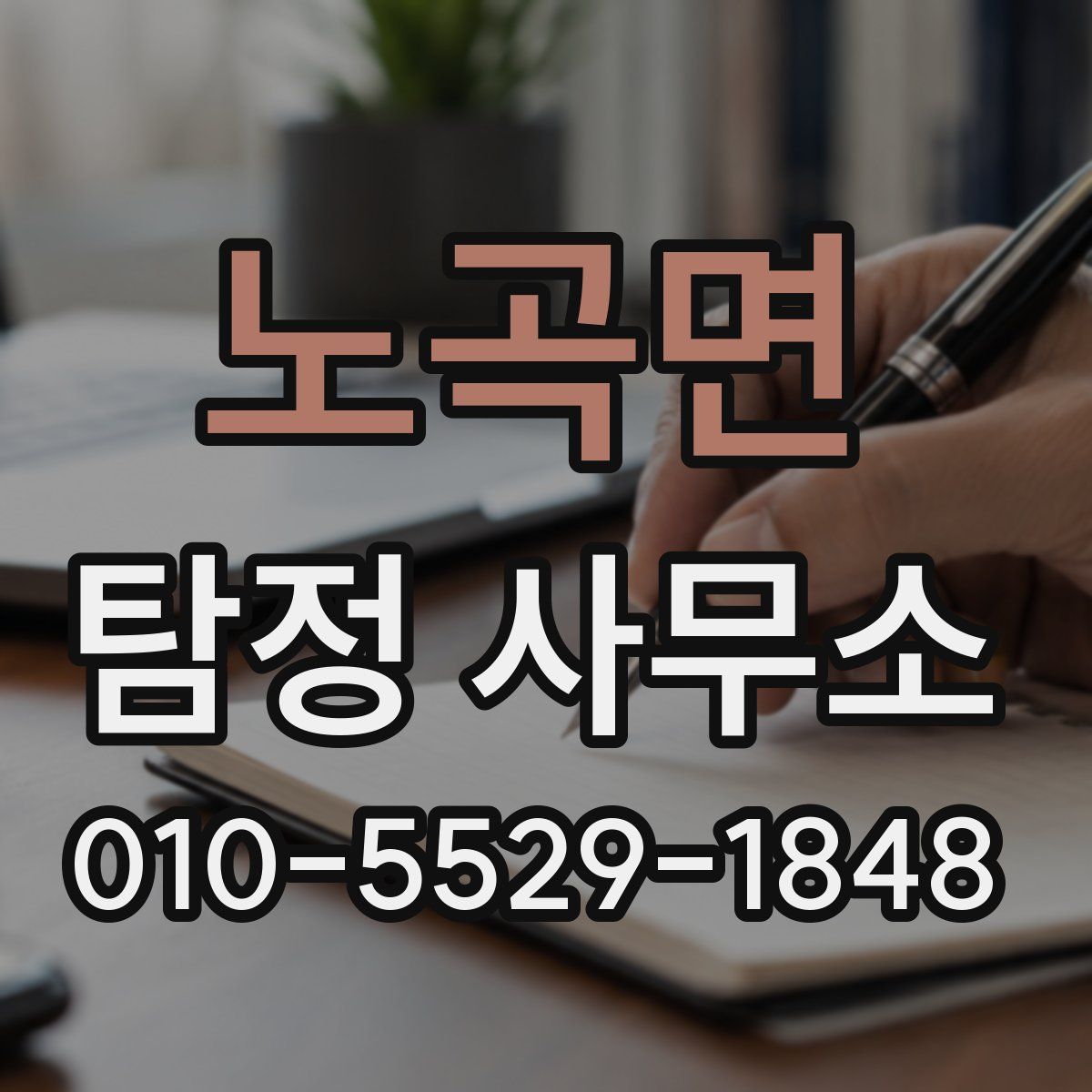 노곡면 탐정 사무소