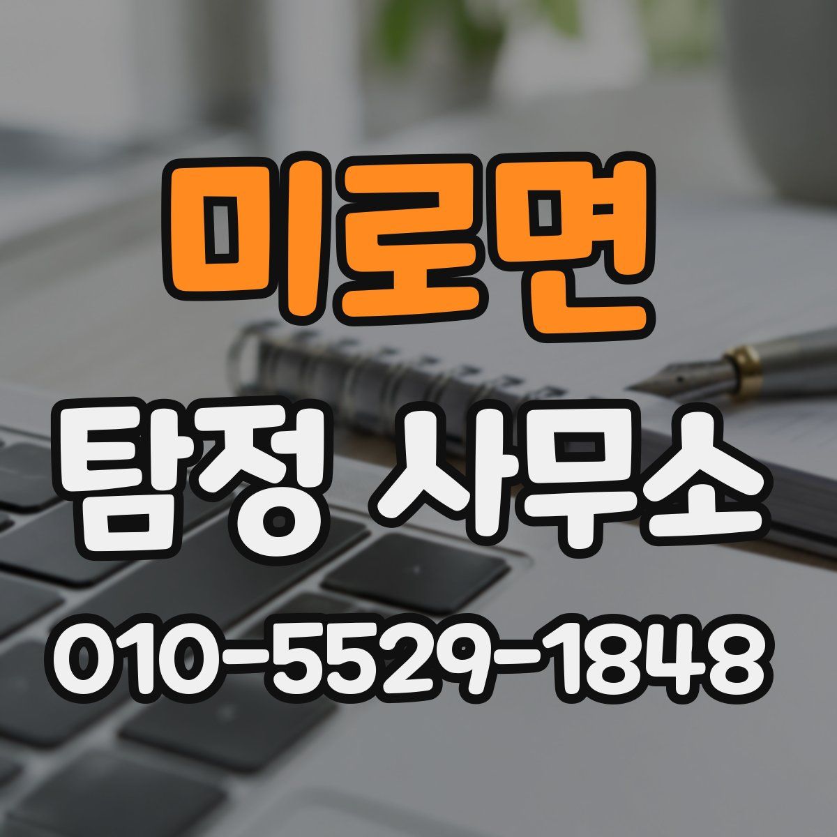 미로면 탐정 사무소
