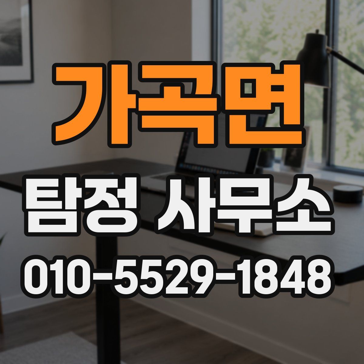 가곡면 탐정 사무소