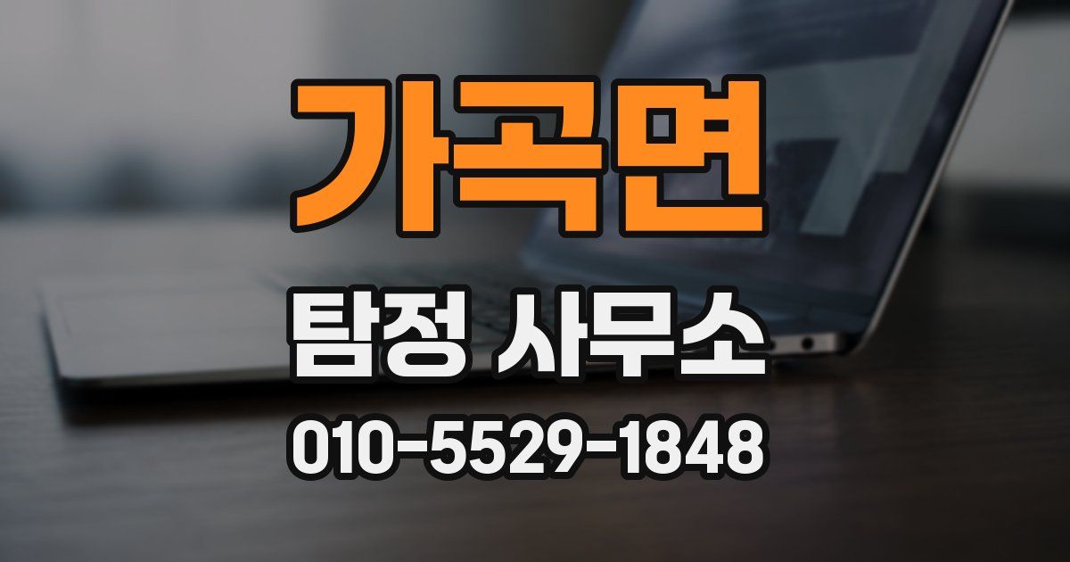 가곡면 탐정 사무소