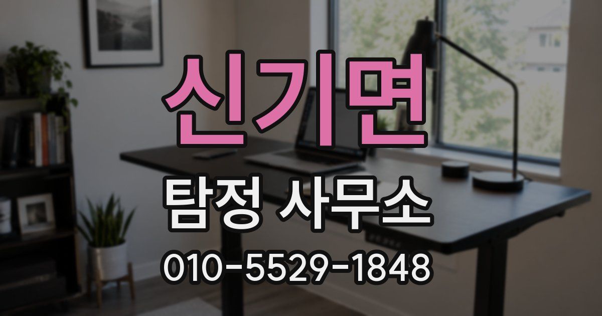 신기면 탐정 사무소