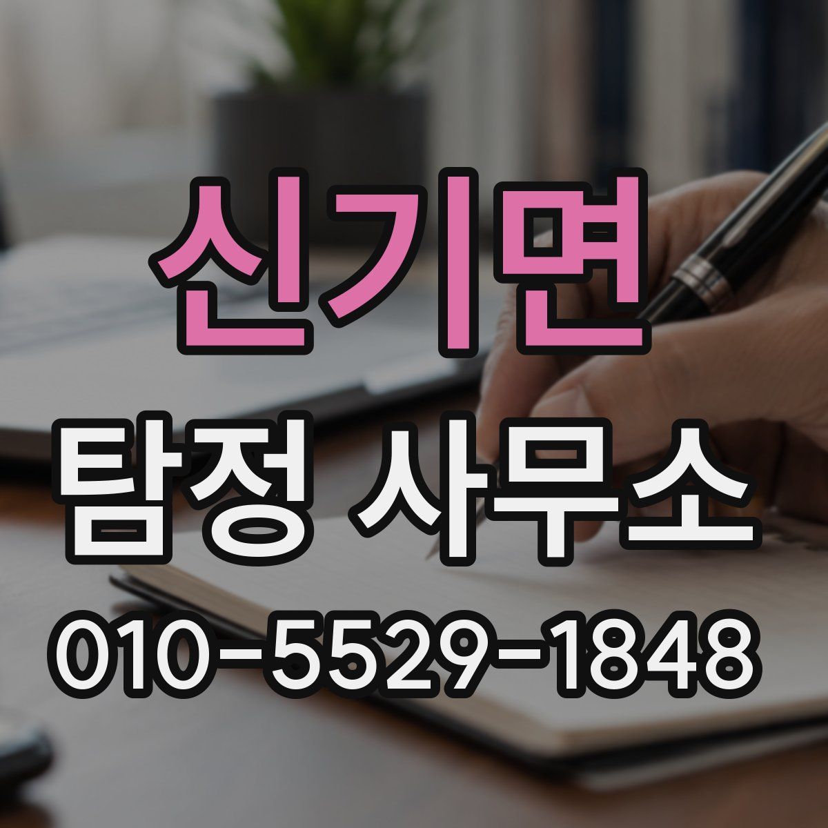 신기면 탐정 사무소
