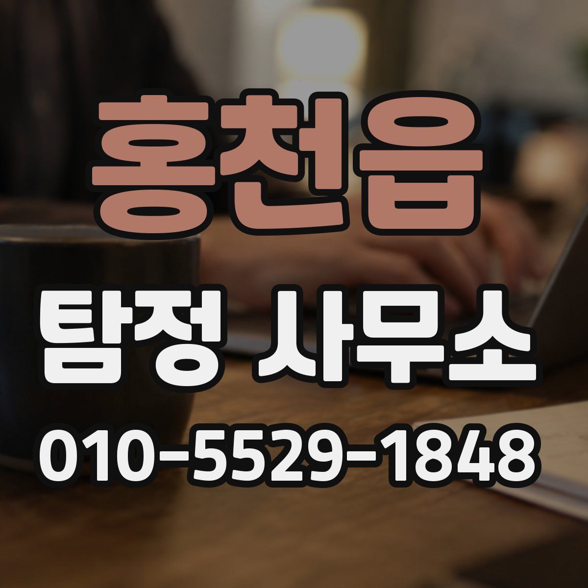 홍천읍 탐정 사무소