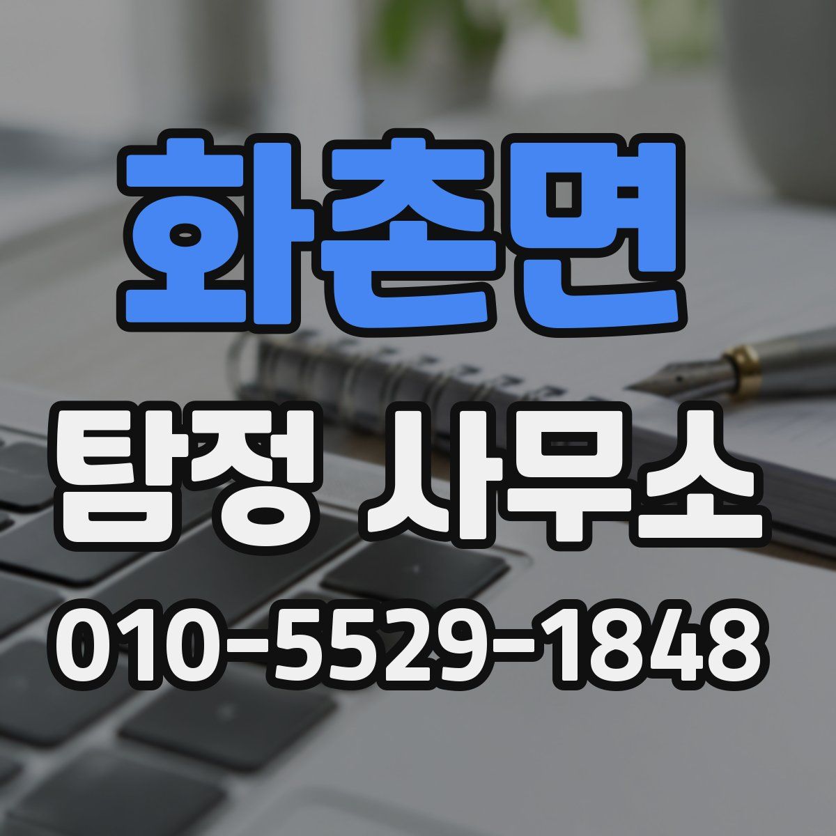 화촌면 탐정 사무소
