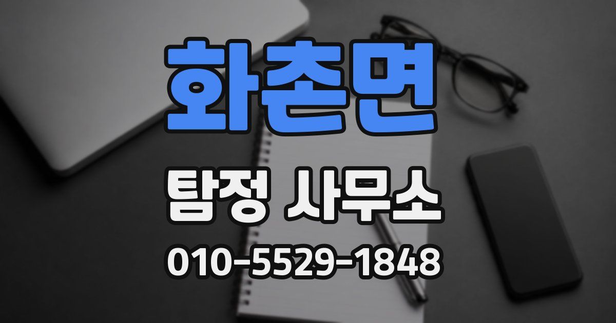 화촌면 탐정 사무소
