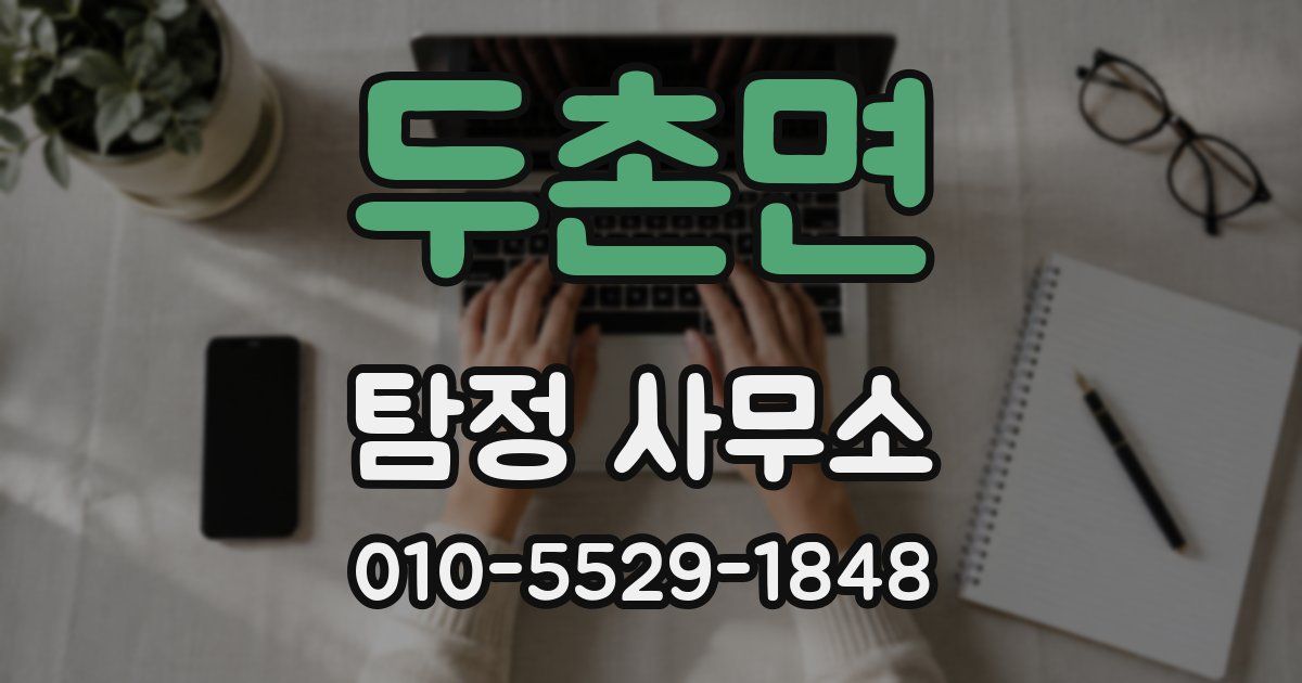 두촌면 탐정 사무소