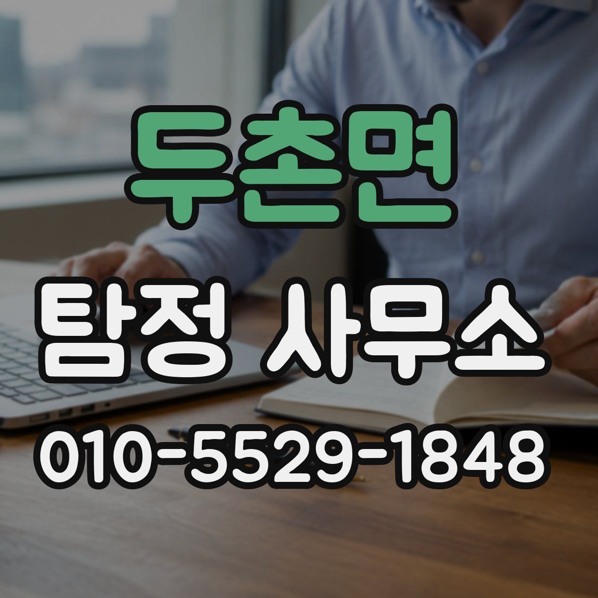 두촌면 탐정 사무소