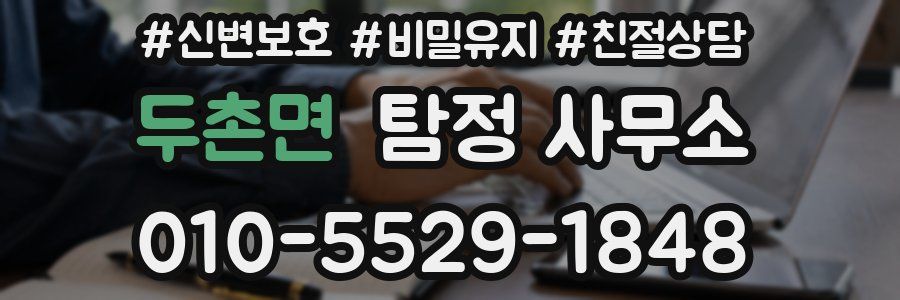 두촌면 탐정 사무소