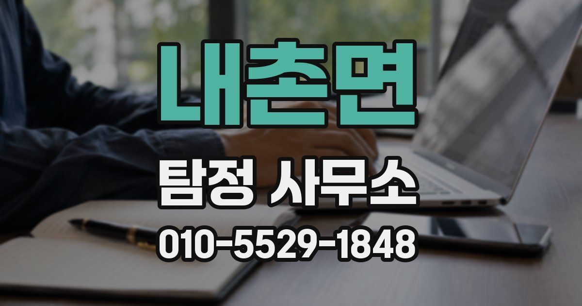 내촌면 탐정 사무소