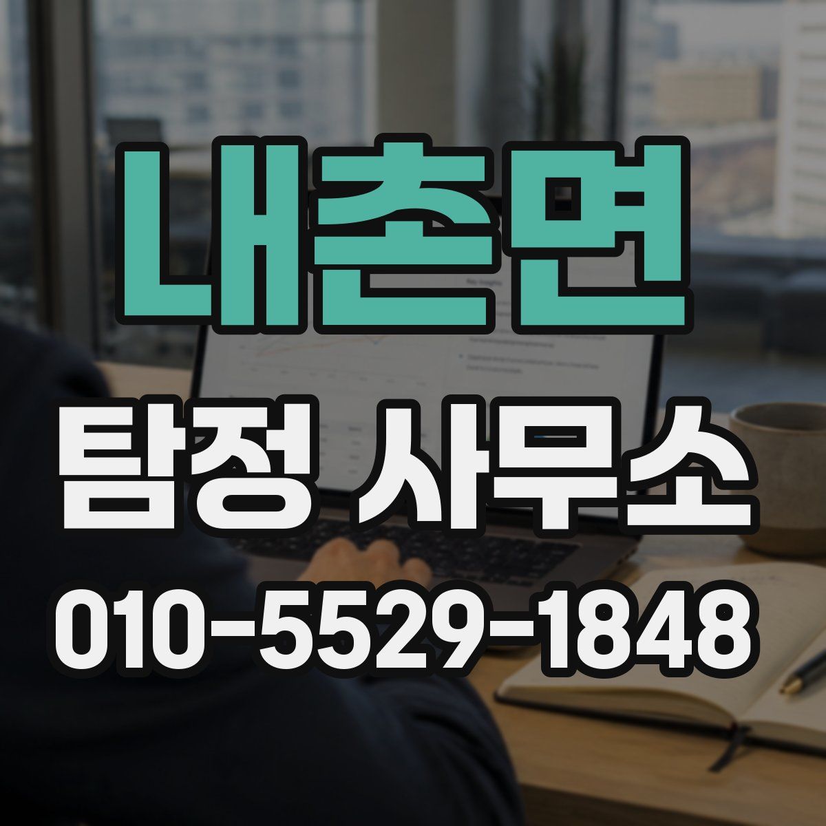 내촌면 탐정 사무소