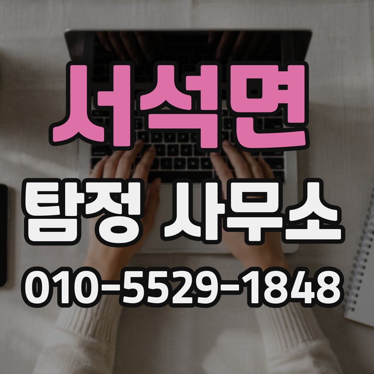 서석면 탐정 사무소
