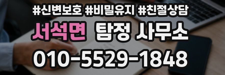 서석면 탐정 사무소