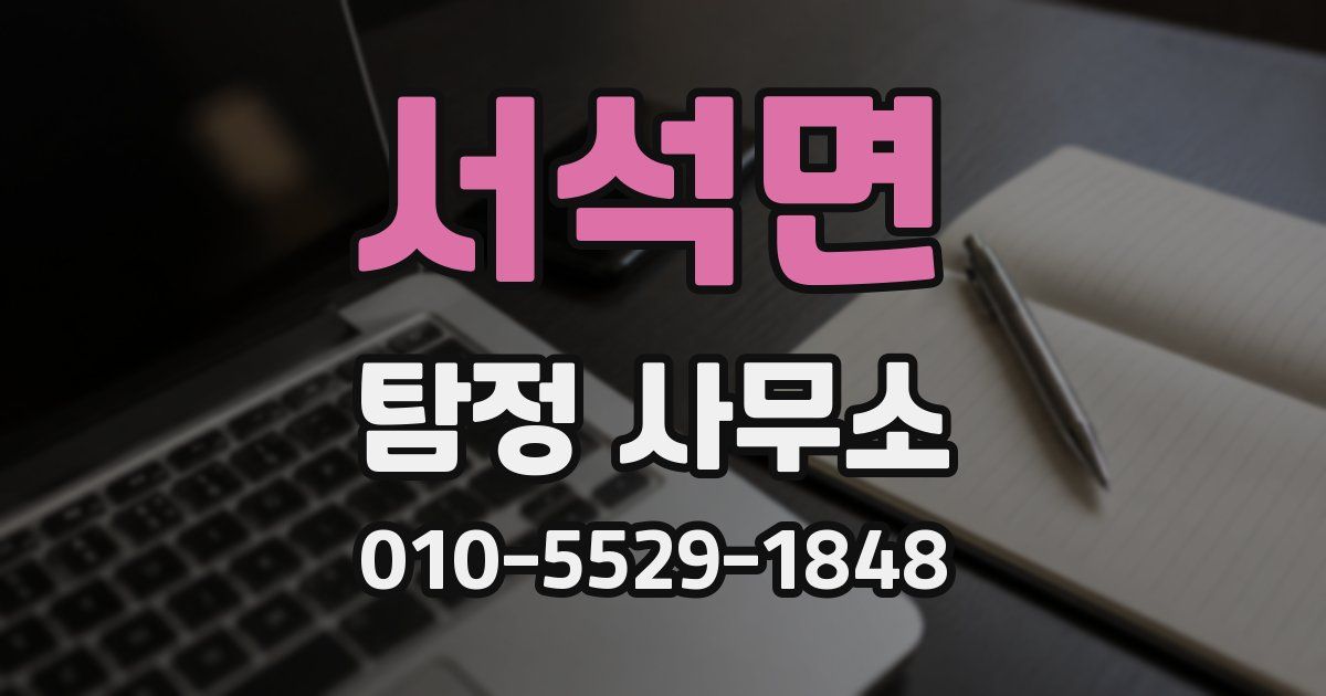 서석면 탐정 사무소