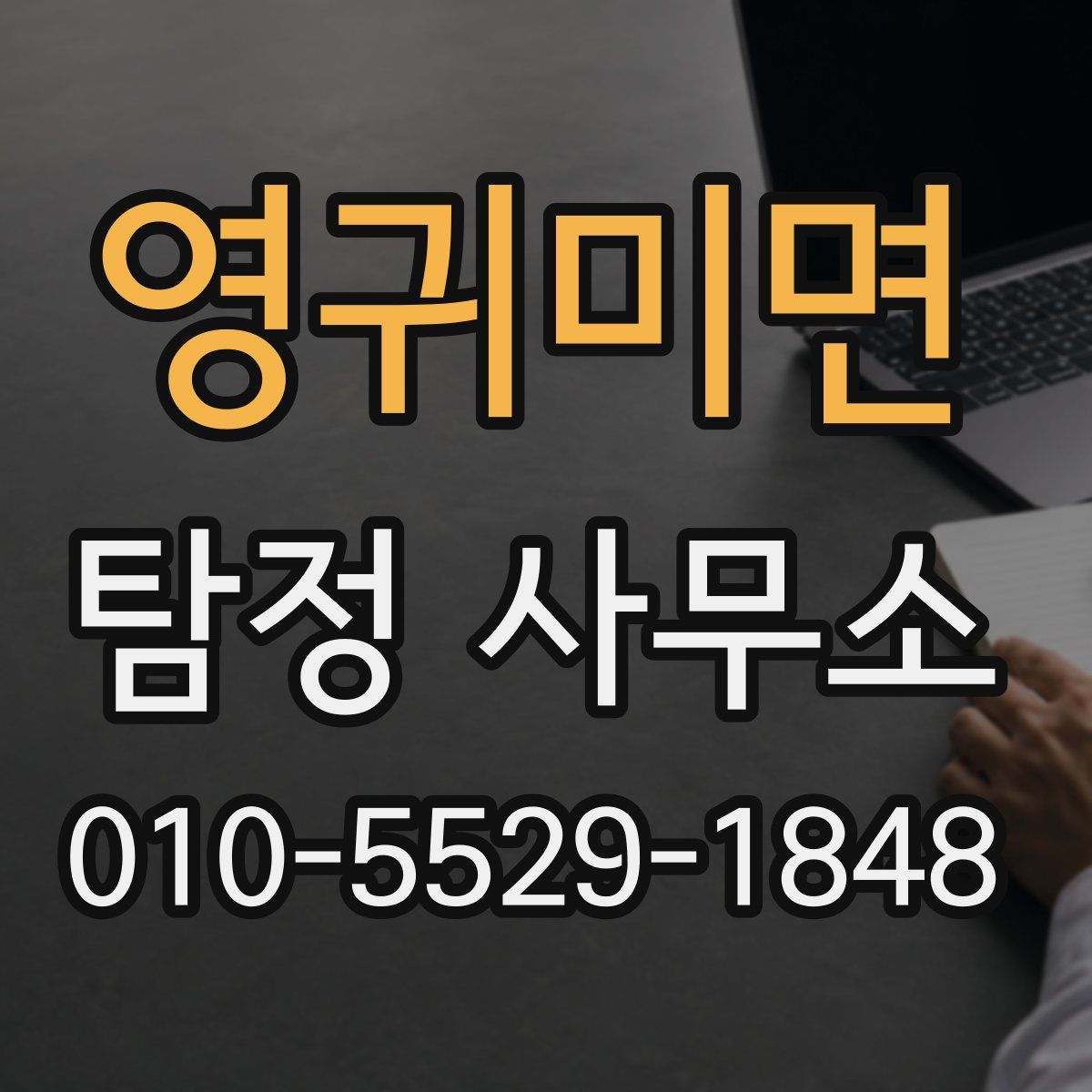 영귀미면 탐정 사무소