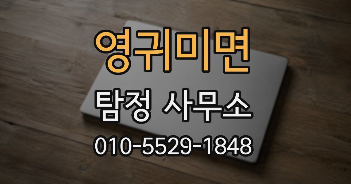 영귀미면 탐정 사무소