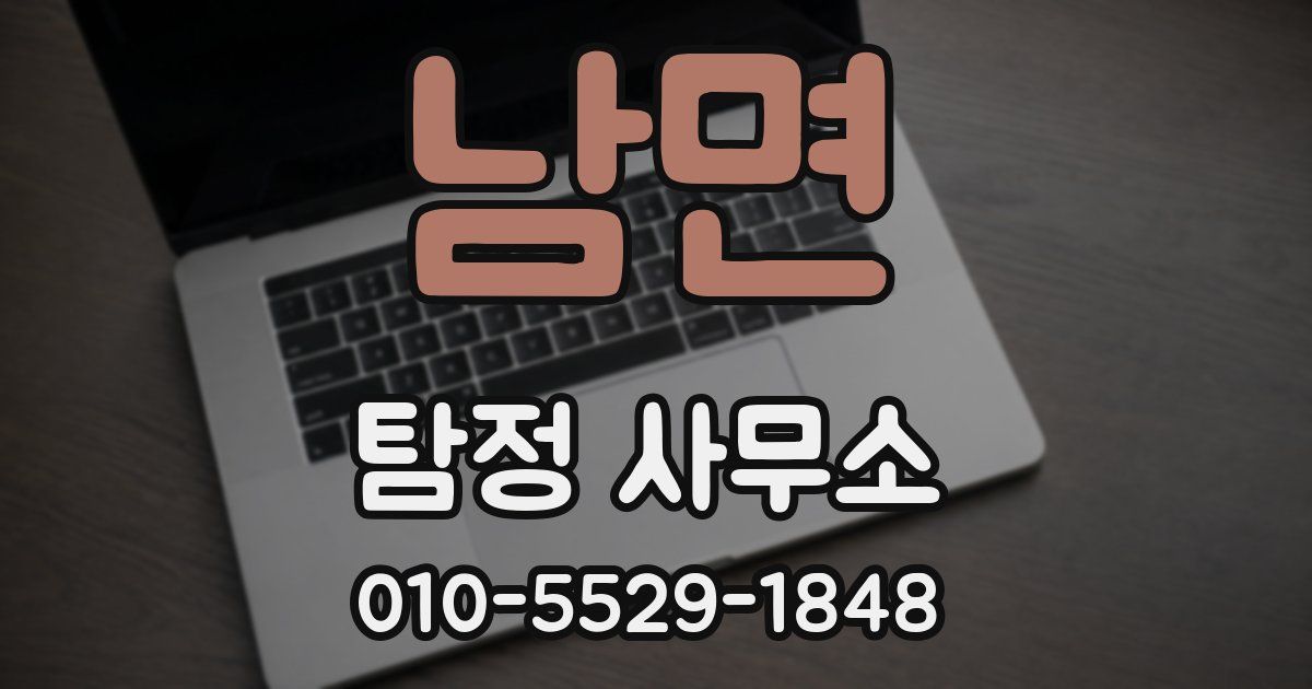 남면 탐정 사무소