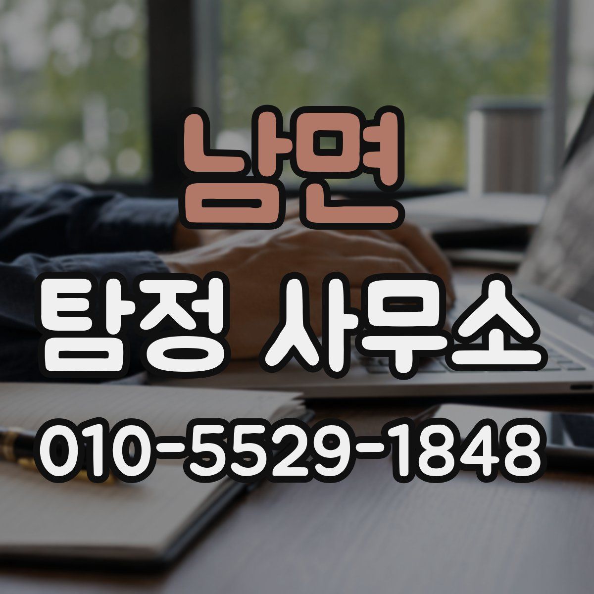 남면 탐정 사무소