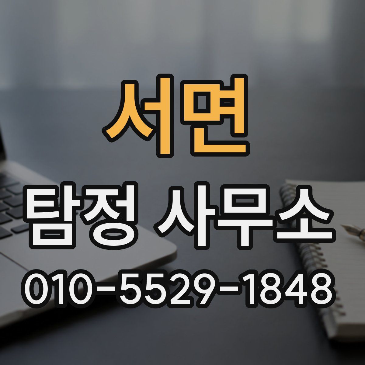 서면 탐정 사무소