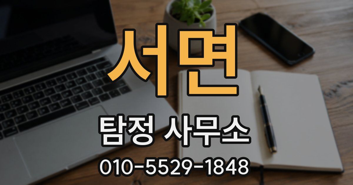 서면 탐정 사무소