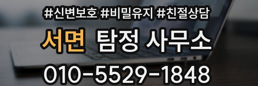 서면 탐정 사무소