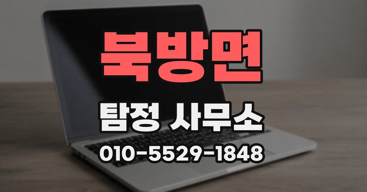 북방면 탐정 사무소
