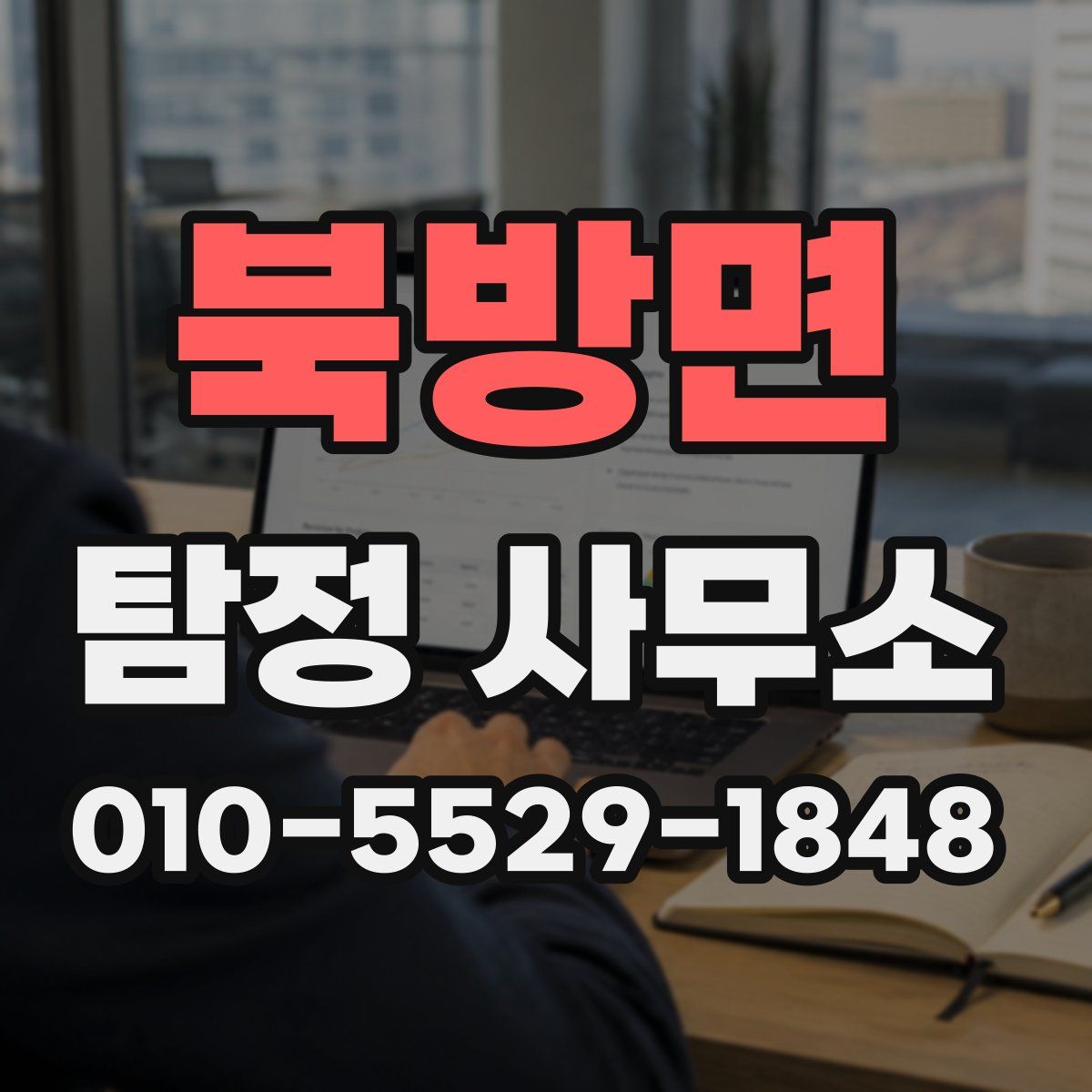 북방면 탐정 사무소