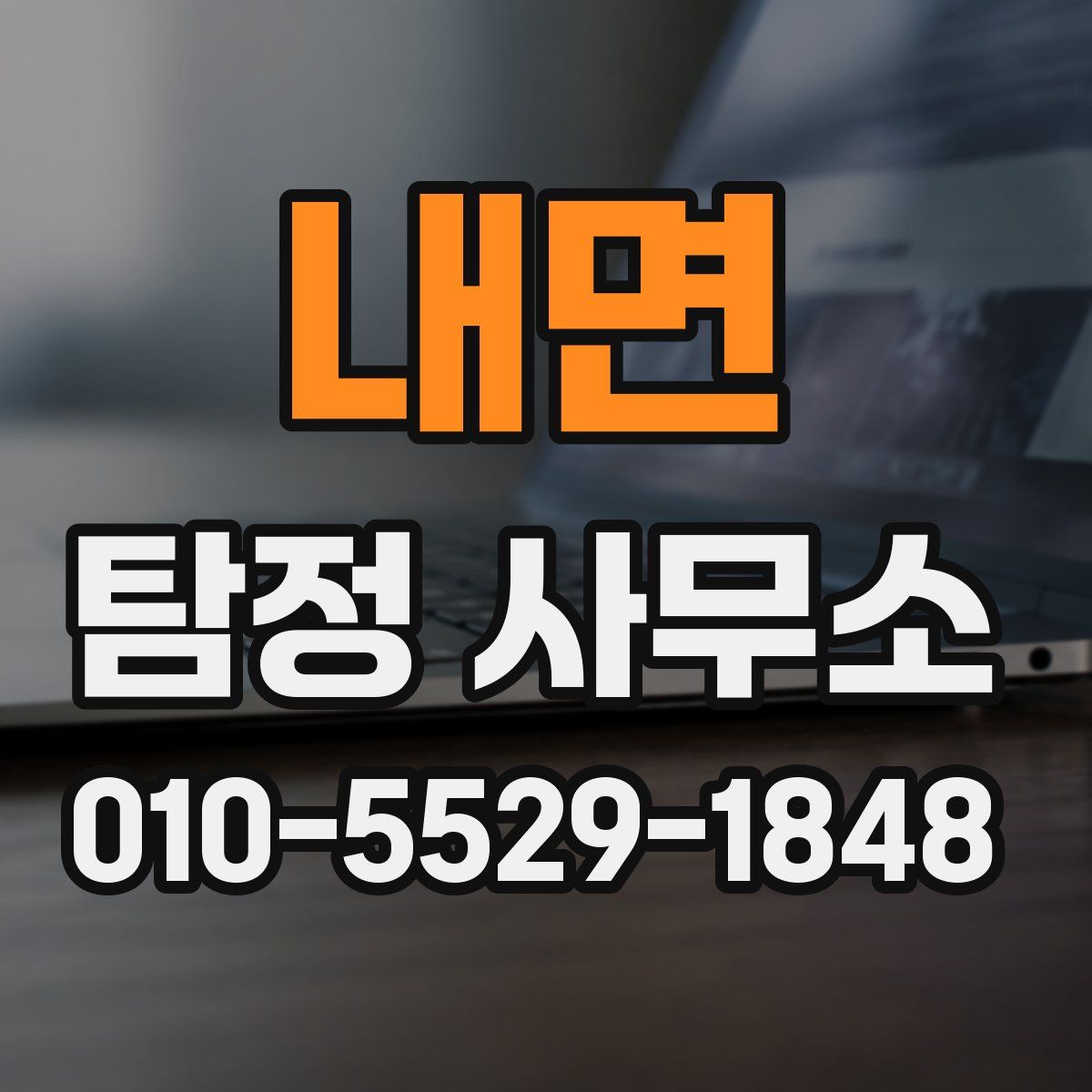 내면 탐정 사무소