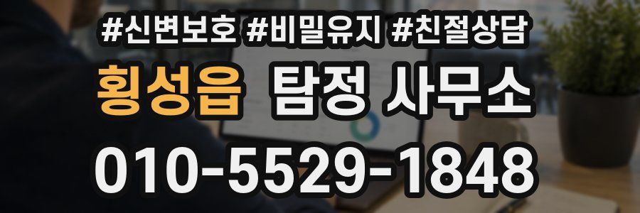 횡성읍 탐정 사무소