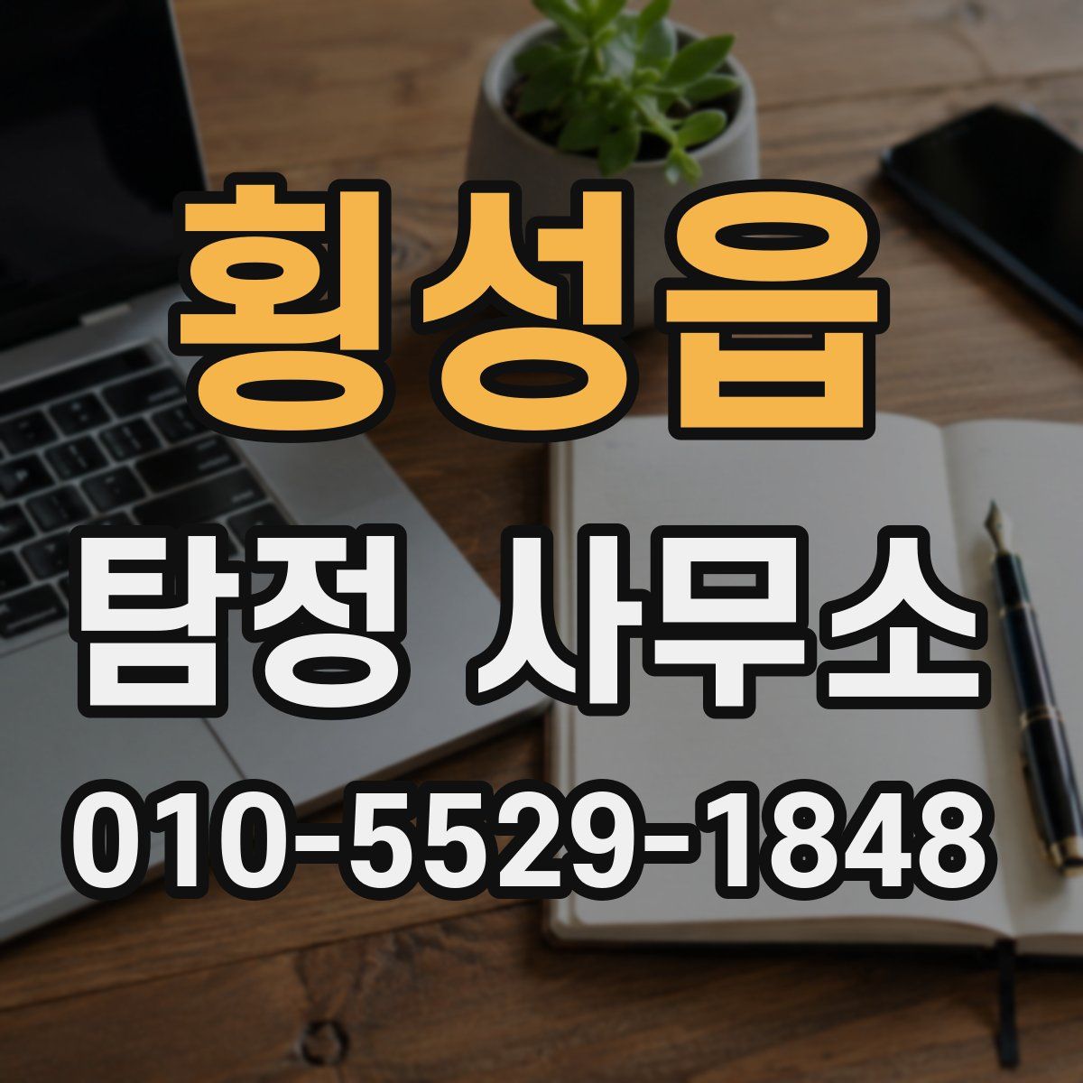 횡성읍 탐정 사무소