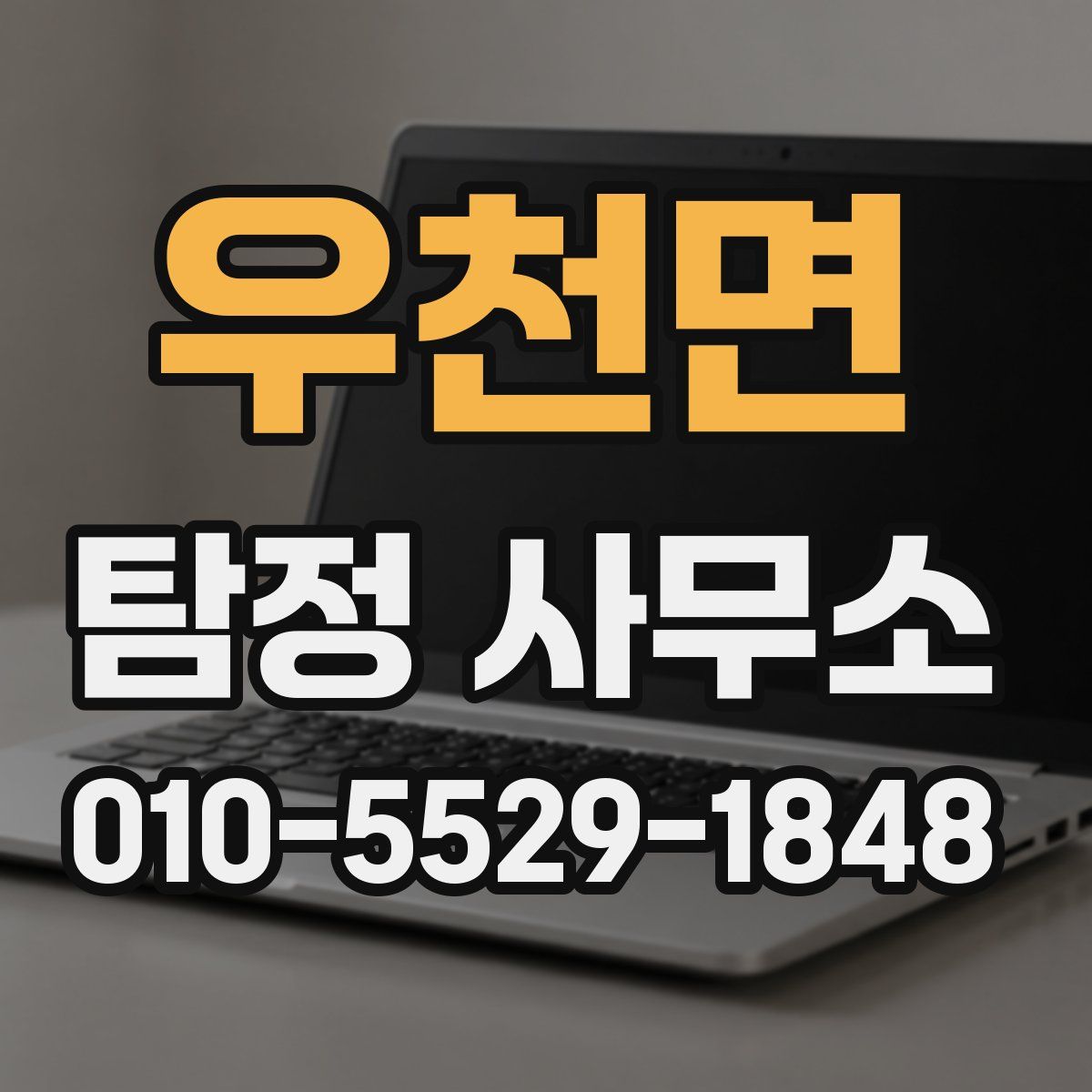 우천면 탐정 사무소