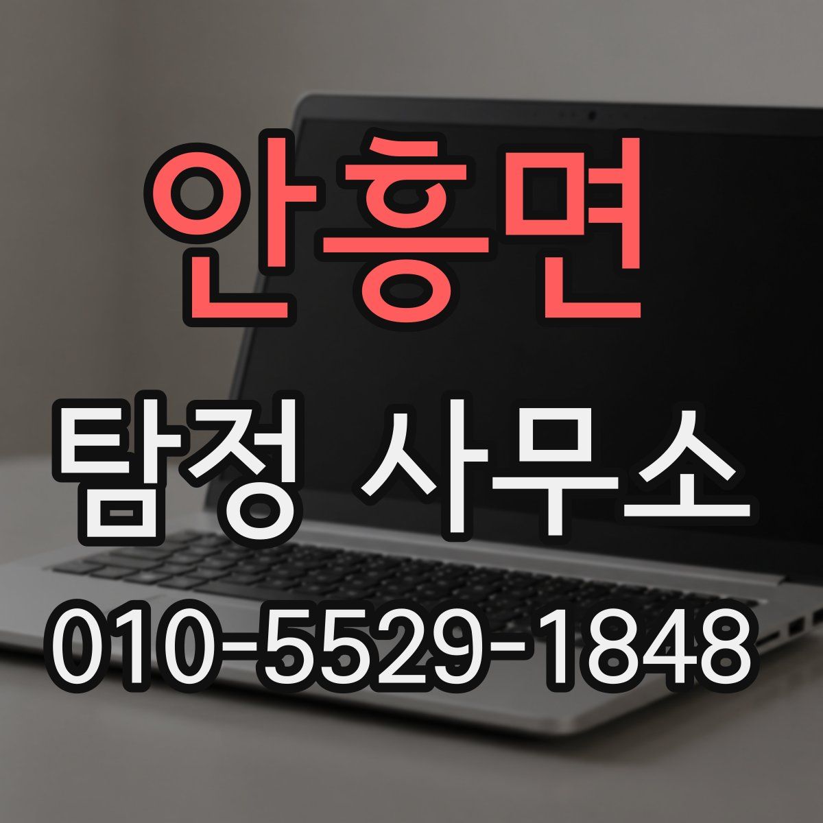 안흥면 탐정 사무소