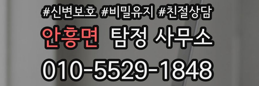 안흥면 탐정 사무소