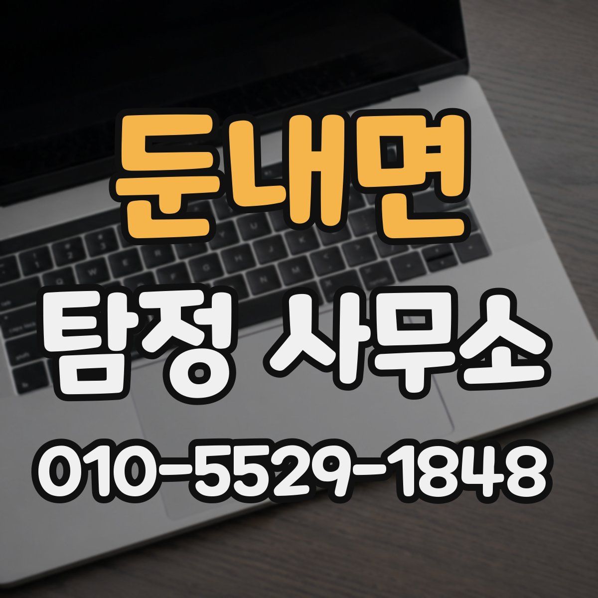 둔내면 탐정 사무소