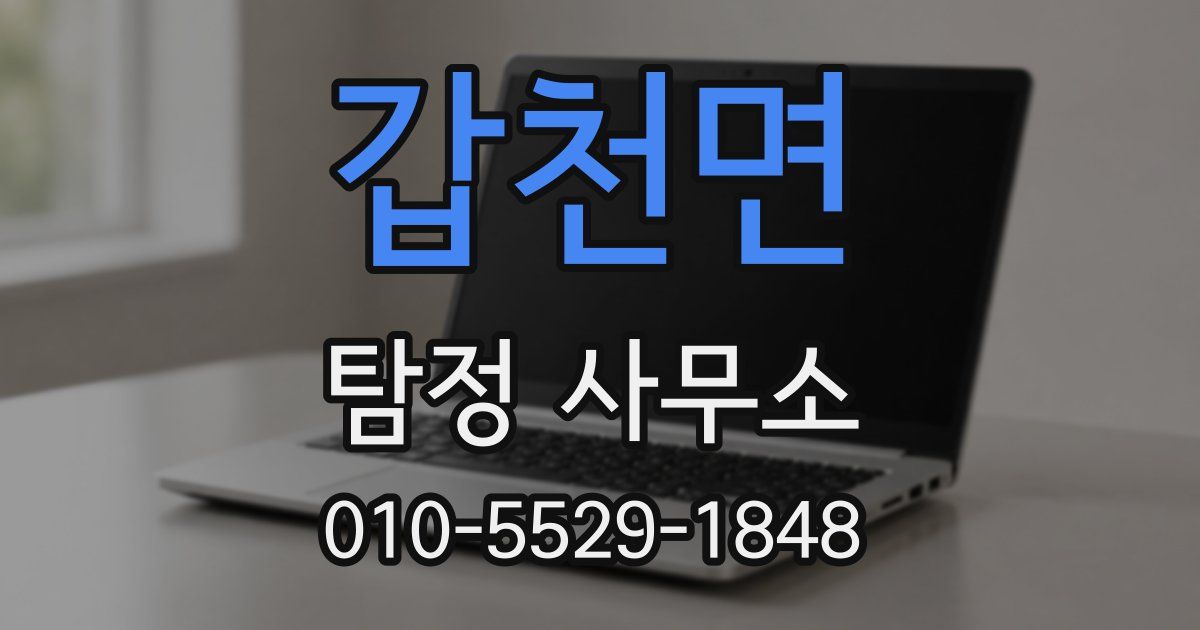 갑천면 탐정 사무소