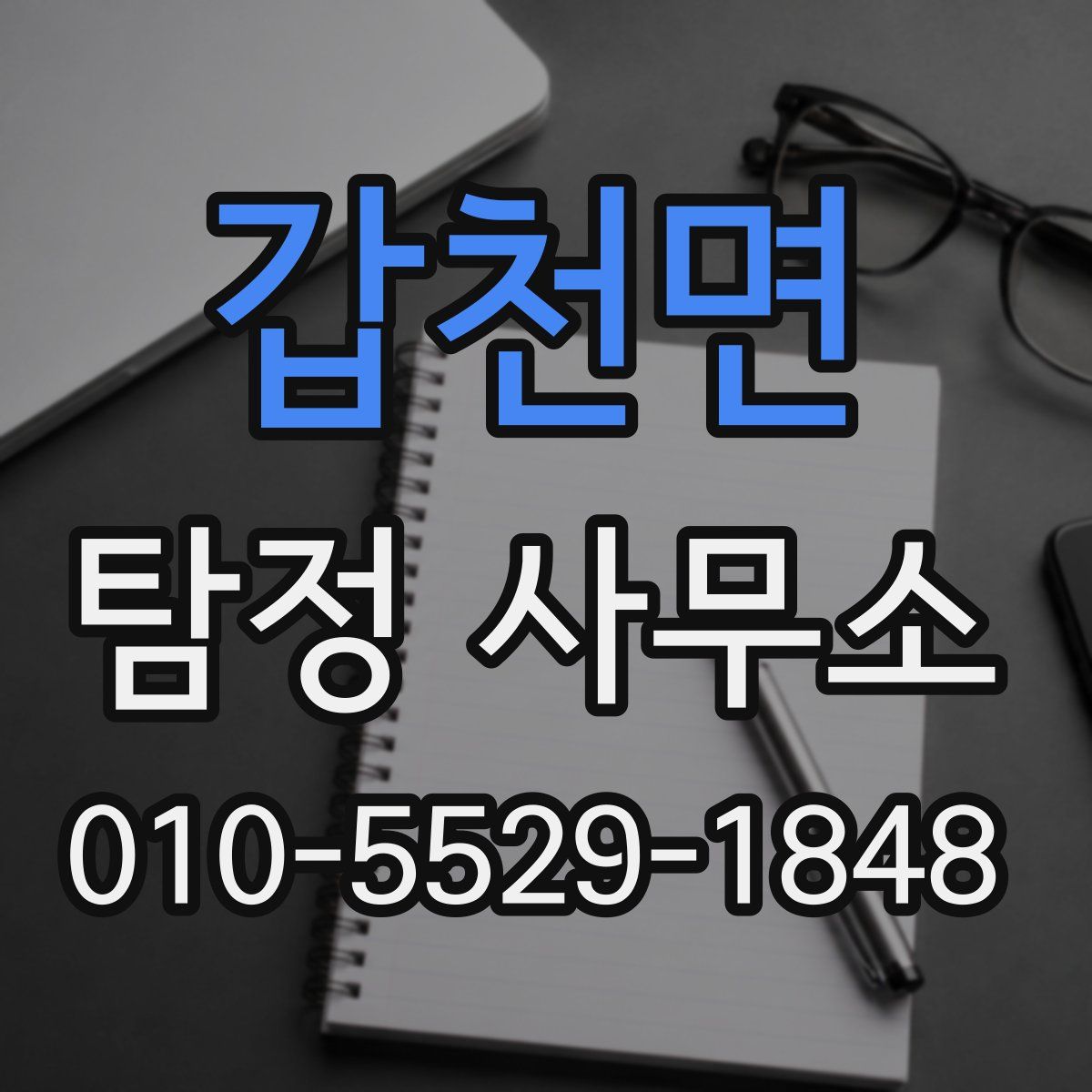 갑천면 탐정 사무소
