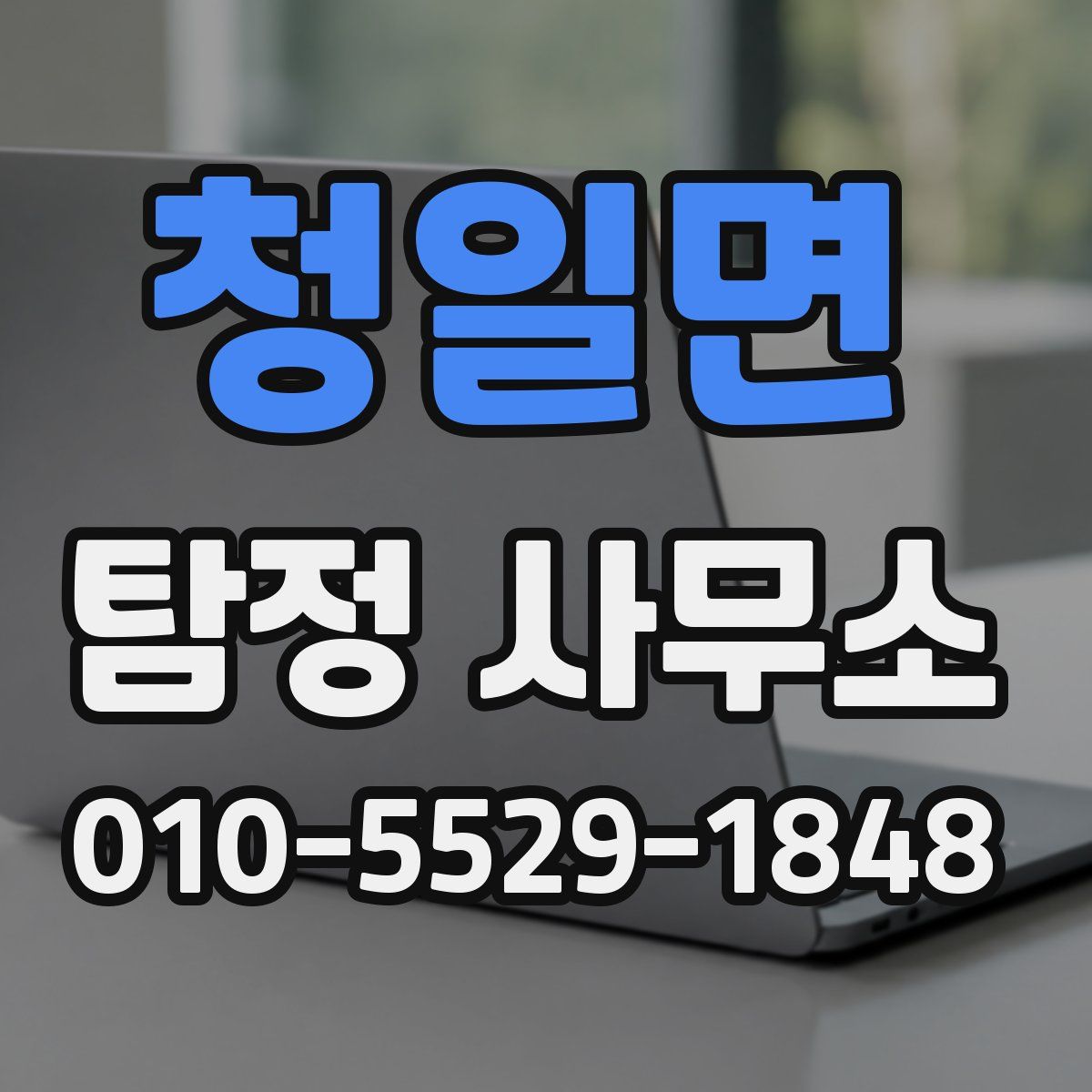 청일면 탐정 사무소