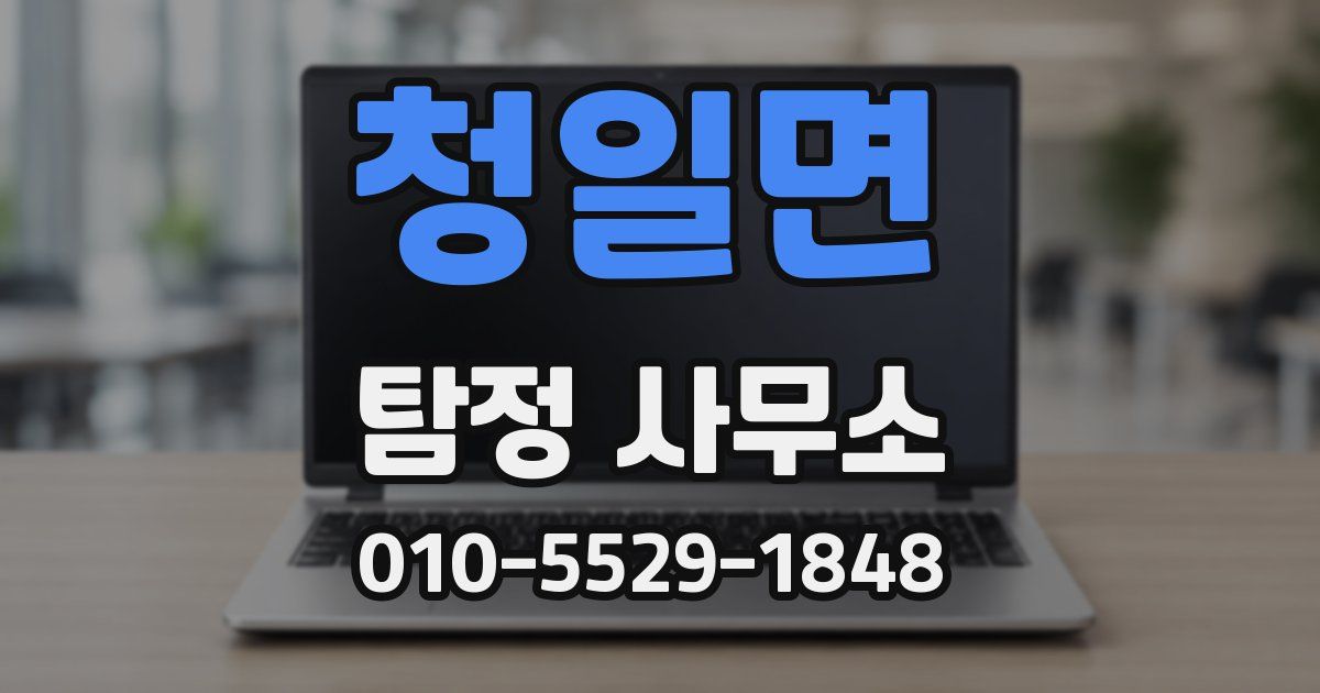 청일면 탐정 사무소