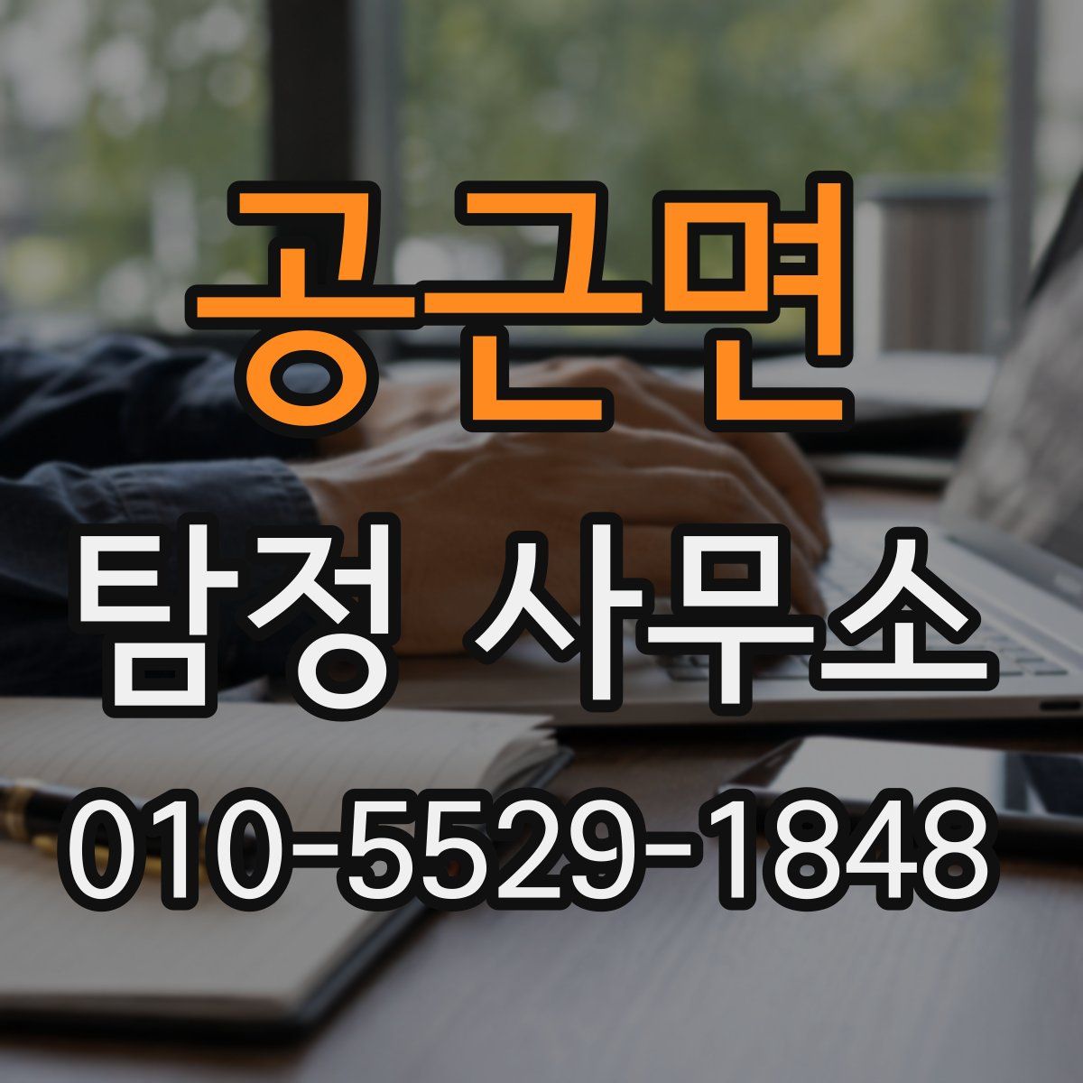 공근면 탐정 사무소