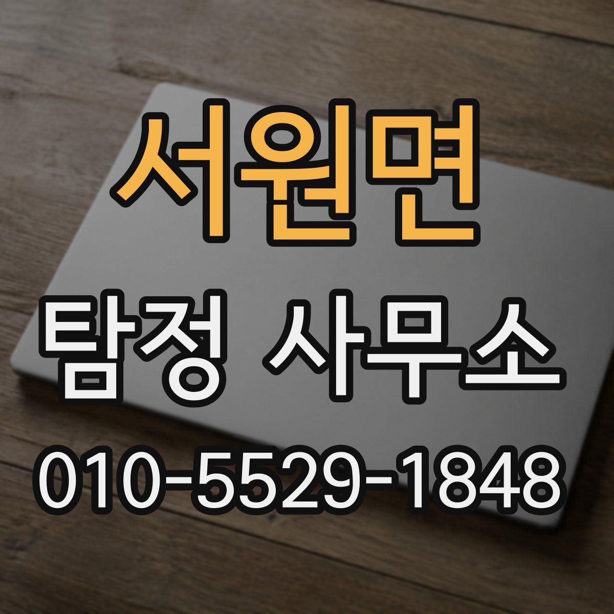 서원면 탐정 사무소