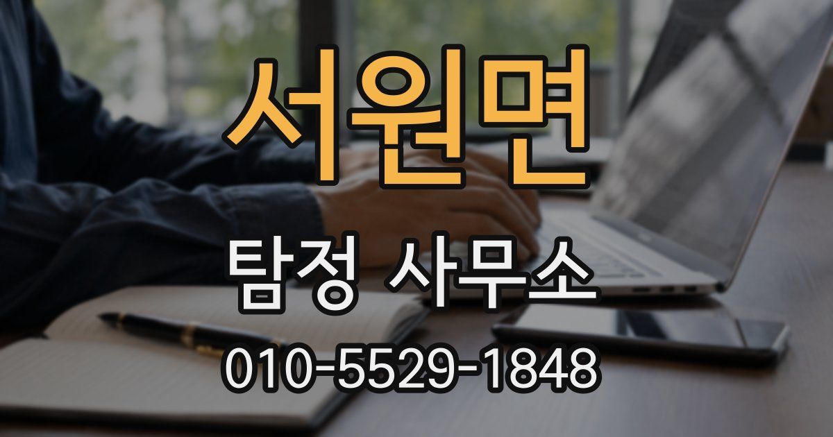 서원면 탐정 사무소