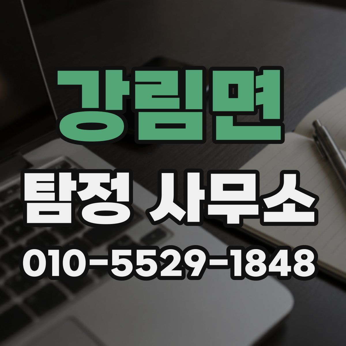 강림면 탐정 사무소