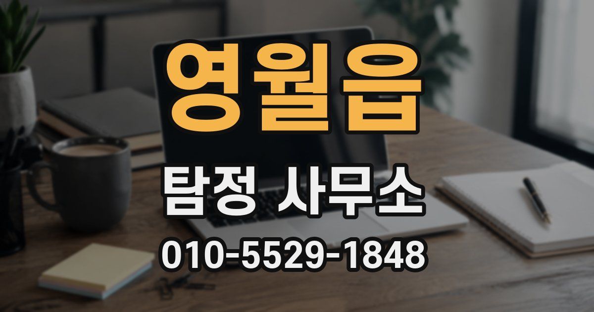 영월읍 탐정 사무소
