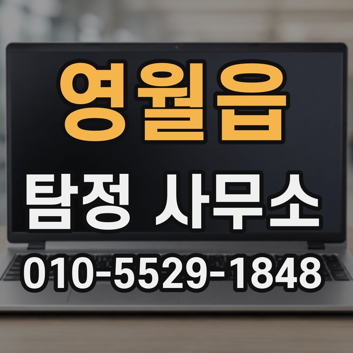영월읍 탐정 사무소